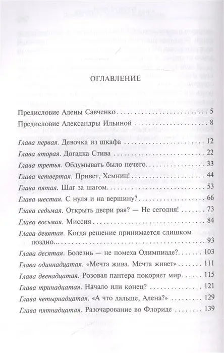 Алена Савченко. Долгий путь к олимпийскому золоту