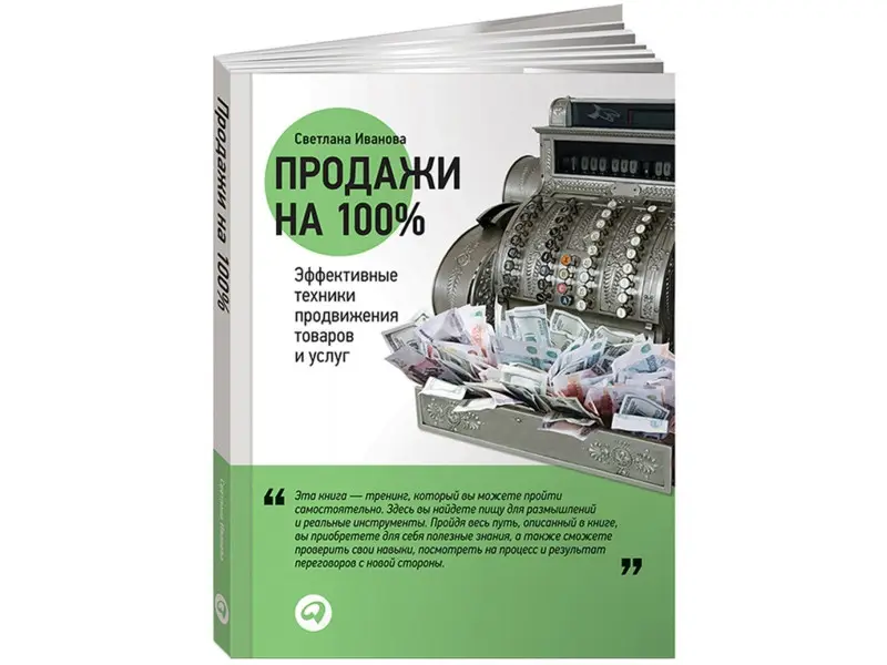 Иванова Светлана Владимировна: Продажи на 100%: Эффективные техники продвижения товаров и услуг
