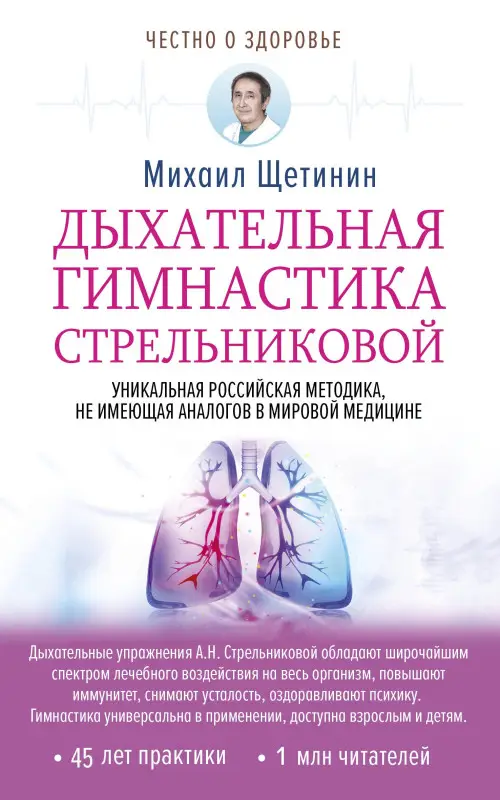 Щетинин Михаил Николаевич: Дыхательная гимнастика Стрельниковой