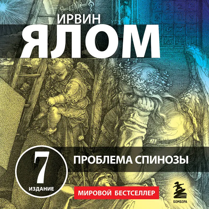 Ирвин Ялом. Проблема Спинозы