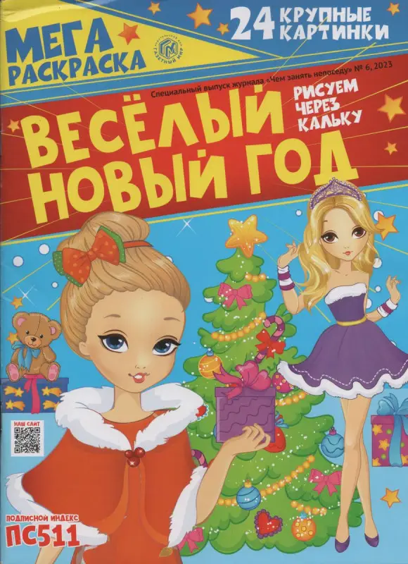 Мегараскраска Веселый Новый год 06/23