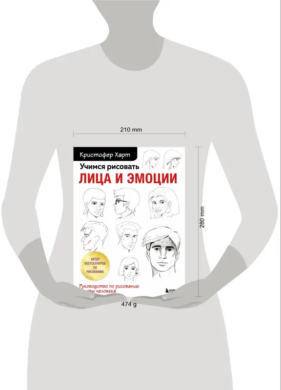 Кристофер Харт. Учимся рисовать лица и эмоции. Руководство по рисованию головы человека