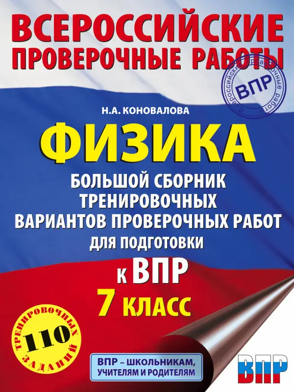 Уценка. Коновалова Наталия Александровна: Физика. Большой сборник тренировочных вариантов проверочных работ для подготовки к ВПР. 7 класс