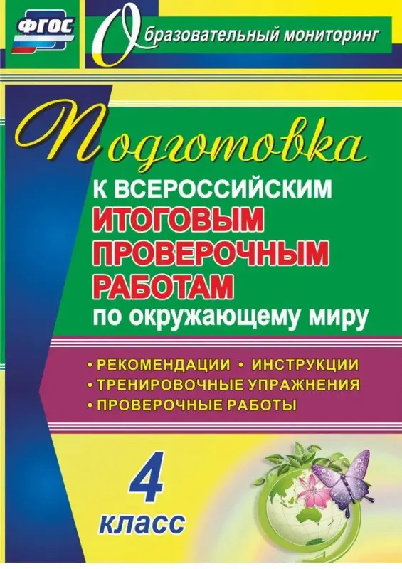 Подготовка к ВПР по окружающему миру. 4 класс: рекомендации, проверочные работы, тренировочные упражнения, инструкции. Лободина Н. В.