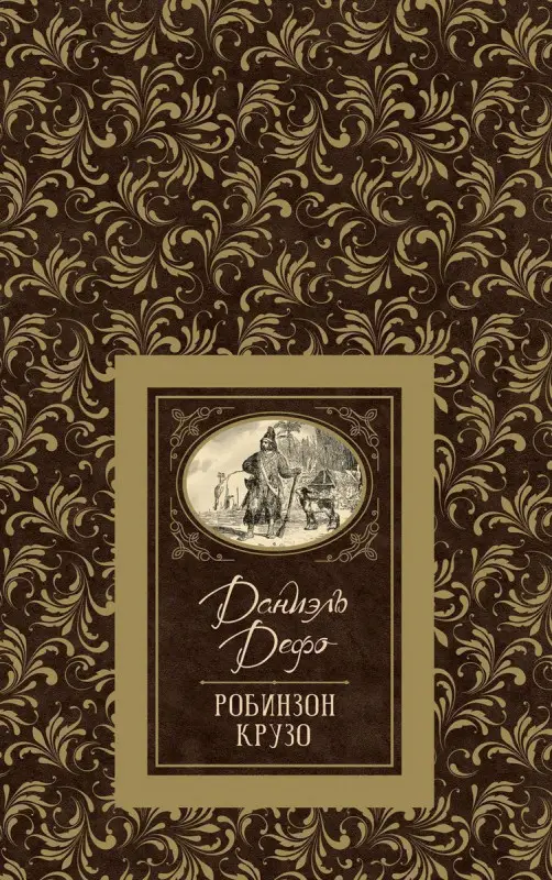 Уценка. Дефо Д. Робинзон Крузо (БДБ)