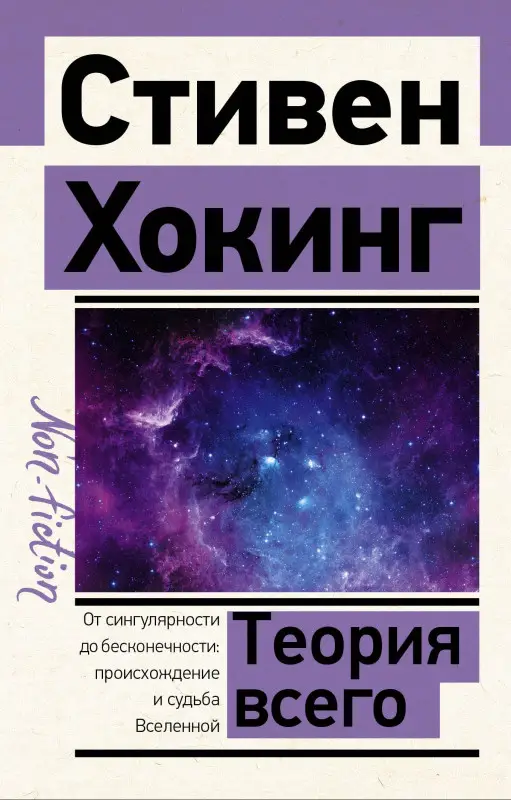 Уценка. Хокинг Стивен: Теория Всего