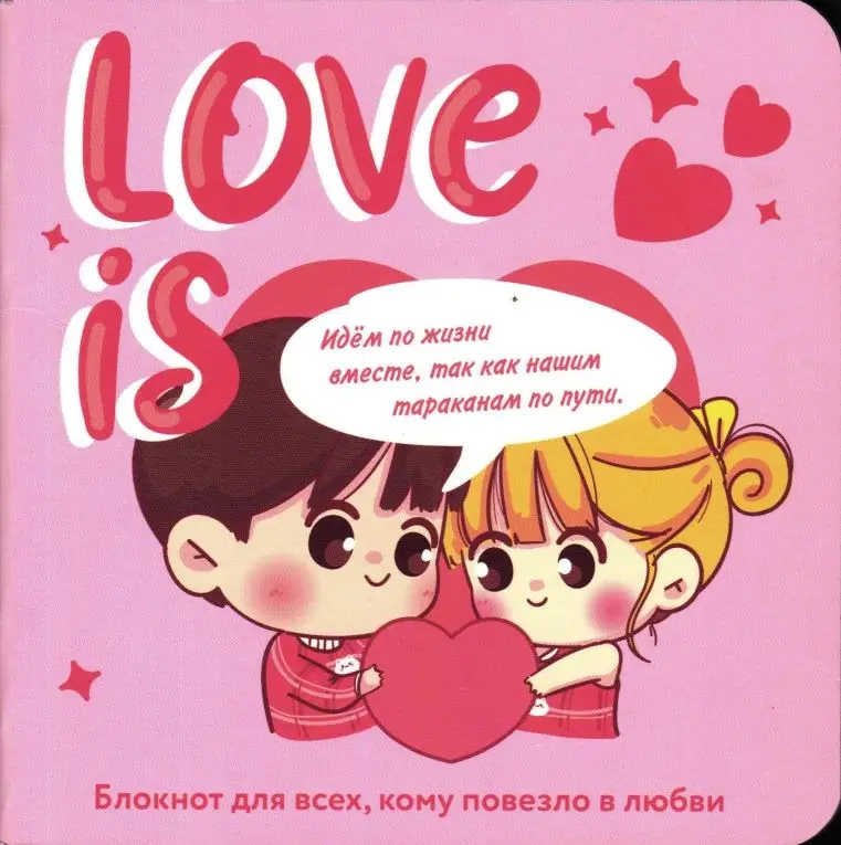 Блокнот Love is... (розовый фон)