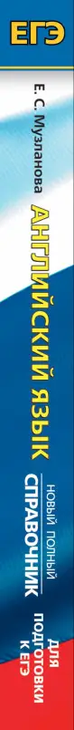 Уценка. Музланова Елена Сергеевна: Английский язык. Новый полный справочник для подготовки