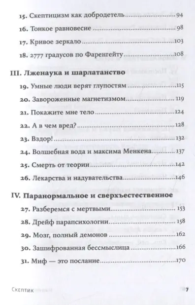 Уценка. Шермер Майкл: Скептик. Рациональный взгляд на мир