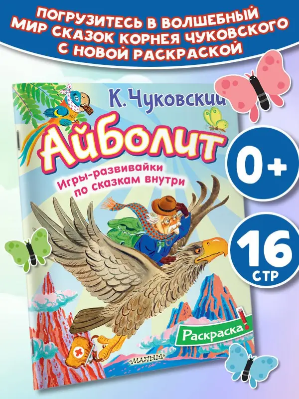 Чуковский Корней Иванович: Раскраска Айболит