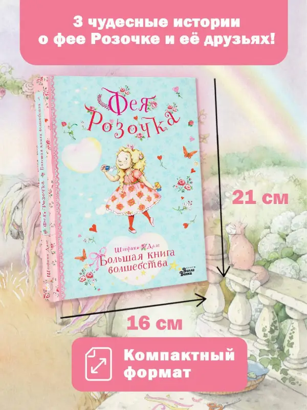 Дале Штефани: Фея Розочка. Большая книга волшебства