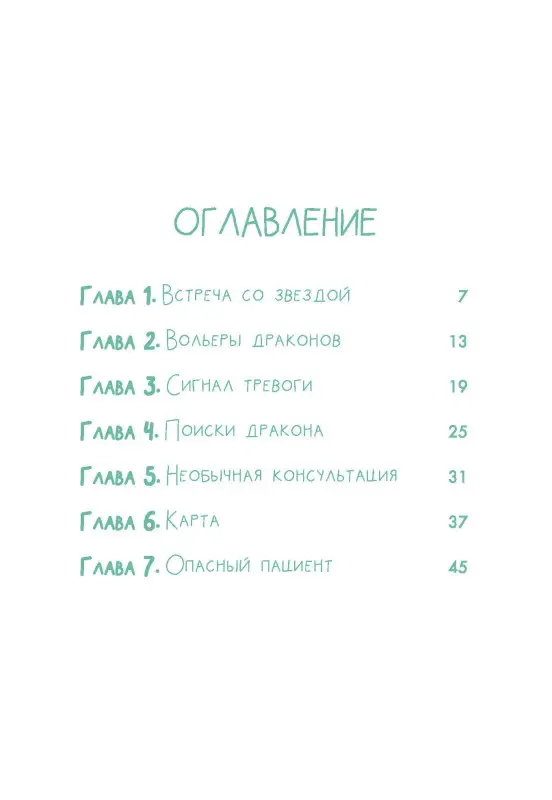Марна Аннет, Барфети Элизабет: Аля. Раненый дракон