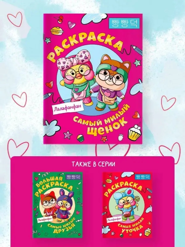 Самый милый щенок Лалафанфан. Раскраска