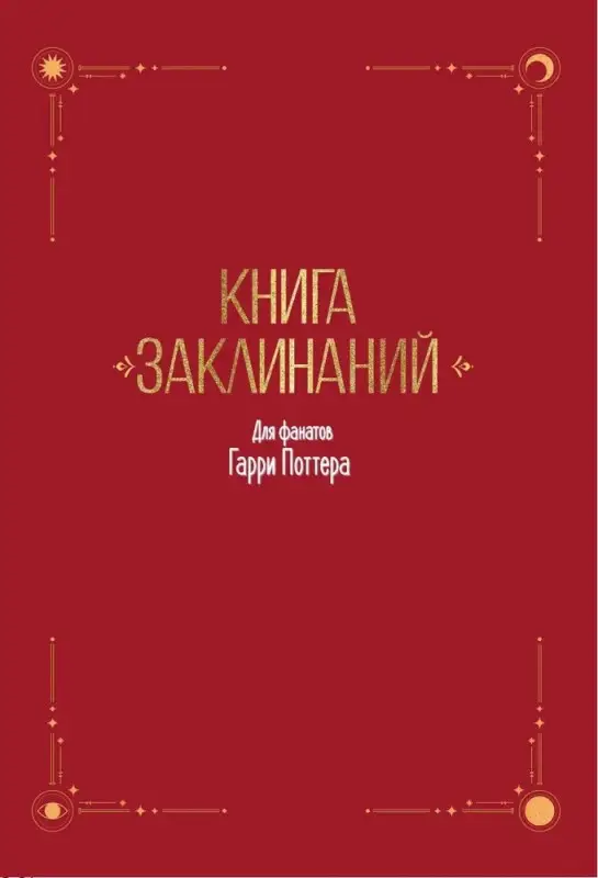 Уценка. Книга заклинаний. Творческие задания для фанатов Гарри Поттера