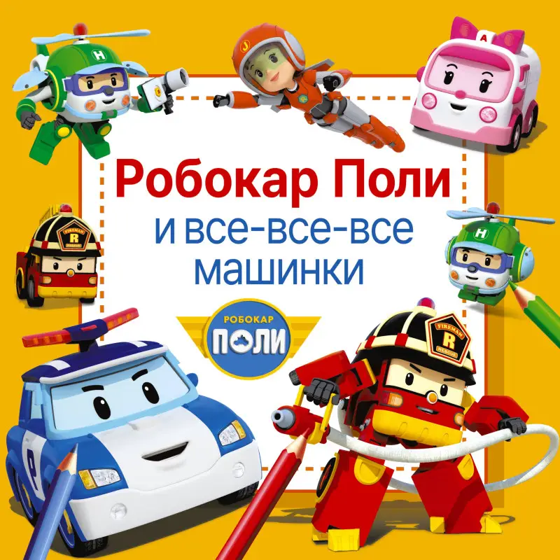 Уценка.Робокар Поли и все-все-все машинки