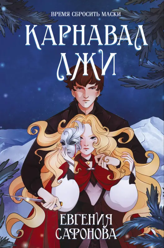 Евгения Сафонова. Карнавал лжи
