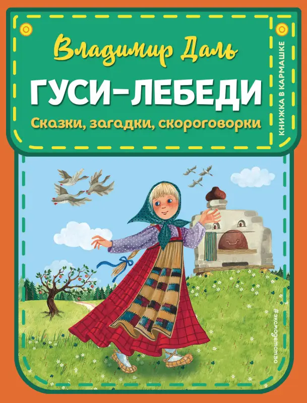 В. И. Даль. Гуси-лебеди. Сказки, загадки, скороговорки (ил. Ю. Устиновой)