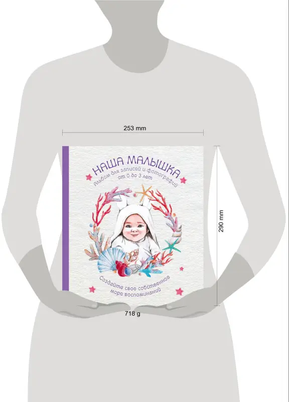 Альбом. НАША МАЛЫШКА. Для записей и фотографий (от 0 до 3 лет)