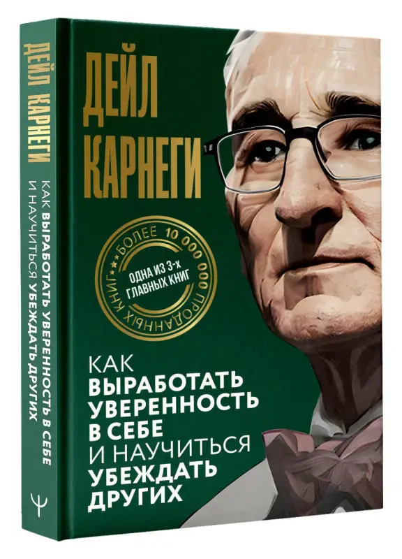 Карнеги Дейл: Как выработать уверенность в себе и научиться убеждать других
