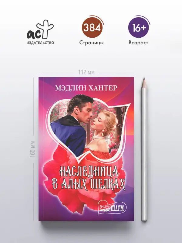 Хантер Мэдлин: Наследница в алых шелках