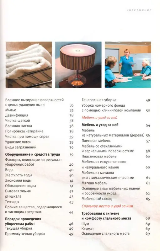 Барышева, Тарарина: Отель > гость. Практические рекомендации по содержанию отеля