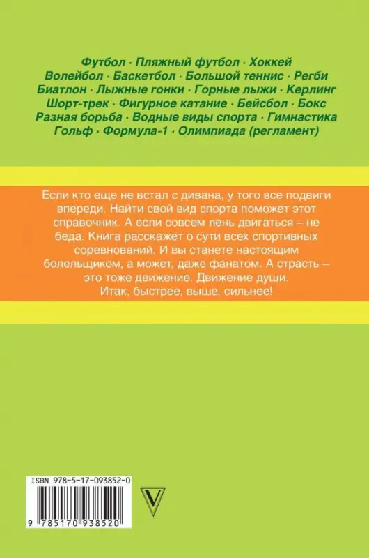 Правила спортивных игр в цветных иллюстрациях