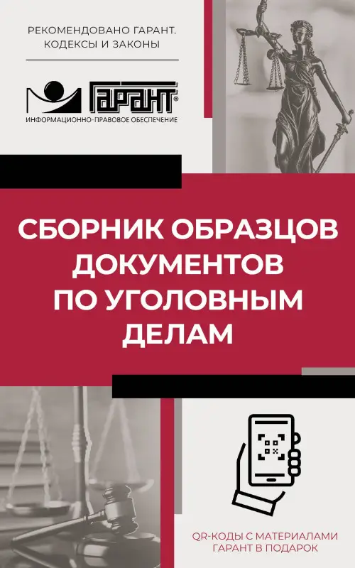 Сборник образцов документов по уголовным делам. QR-коды к дополнительным материалам в подарок