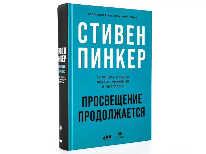 Пинкер Стивен. Просвещение продолжается: В защиту разума, науки, гуманизма и прогресса