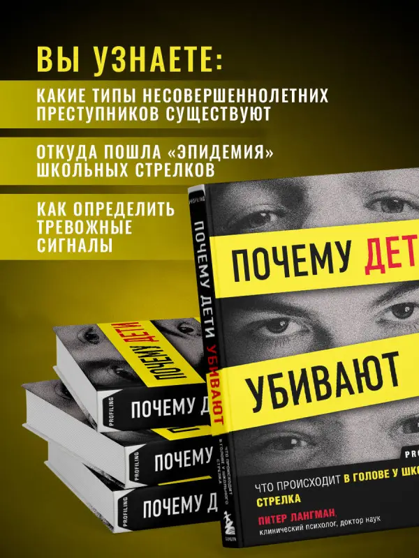 Питер Лангман. Почему дети убивают. Что происходит в голове у школьного стрелка