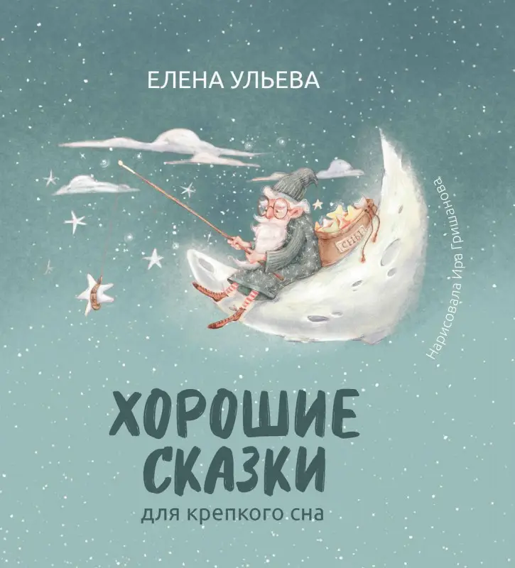Елена Ульева: Хорошие сказки для крепкого сна (38924-9)