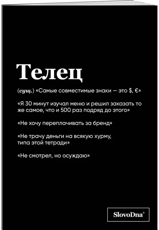 Кирилл Караваев. Тетрадь в клетку SlovoDna. Телец (А5, 48 л., мягкая обложка)