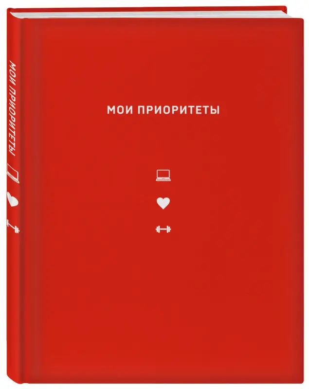 Уценка. Наталья Нечаева. Мои приоритеты (красный)