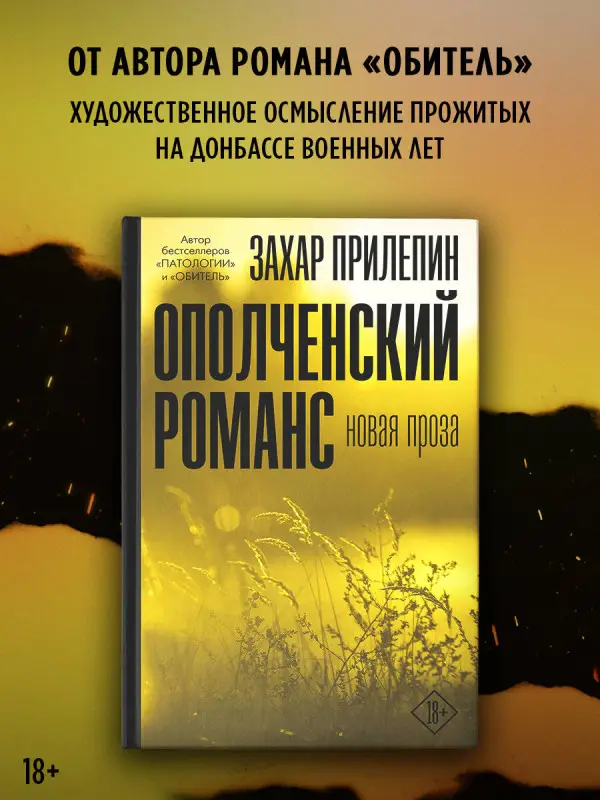 Прилепин Захар: Ополченский романс