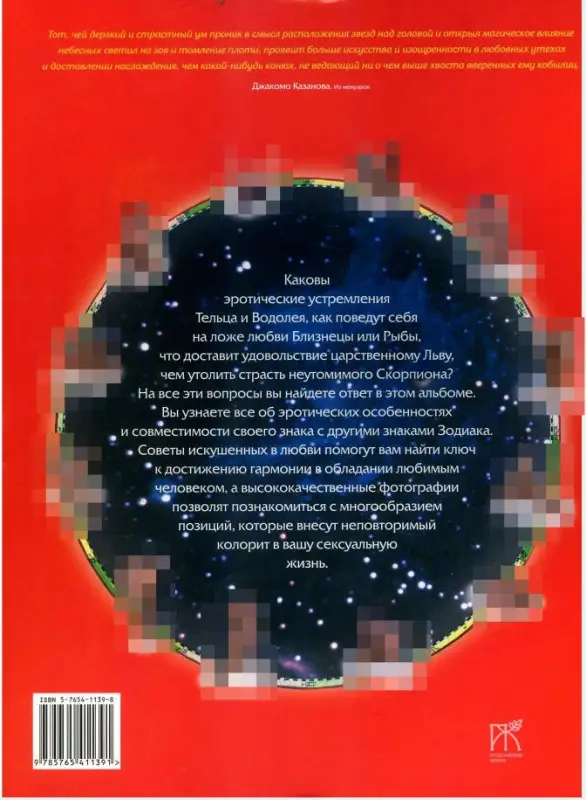 Астрология любви. Звезды и секс.  Эротический гороскоп | Слезкина О. И., Хант Николай