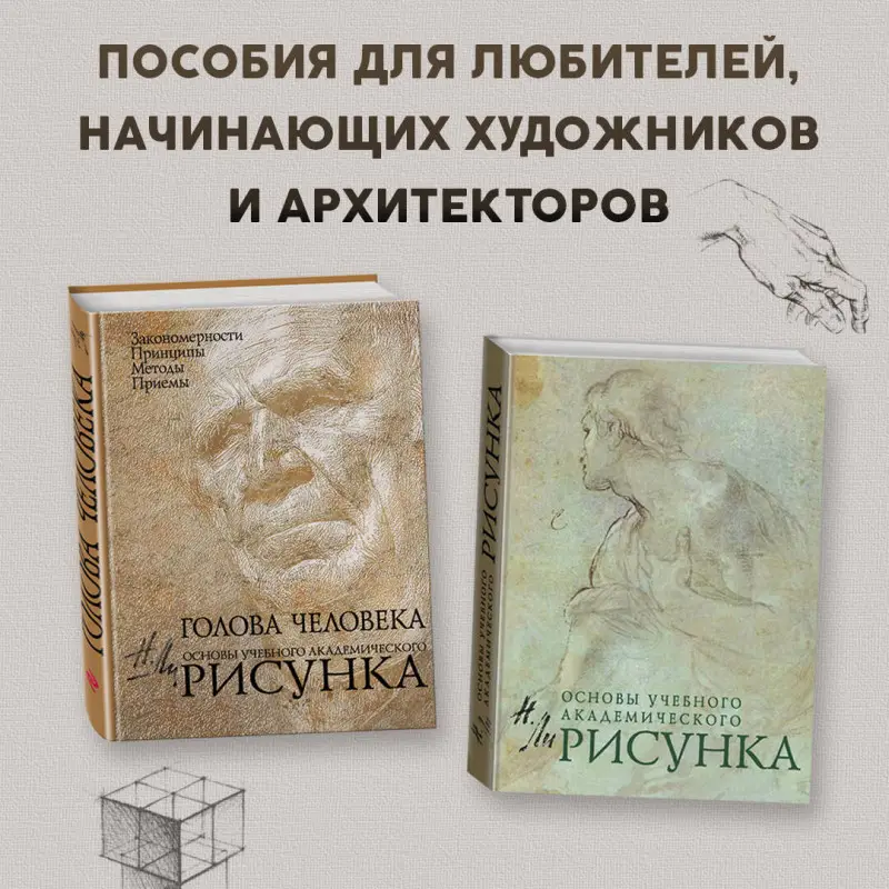 Уценка. Н. Ли. Рисунок. Основы учебного академического рисунка. Учебник