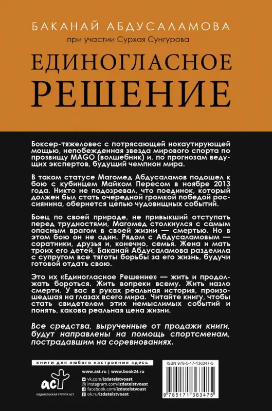 Уценка. Единогласное решение. История Магомеда Абдусаламова о том, как воля к жизни, терпение и любовь побеждают смерть