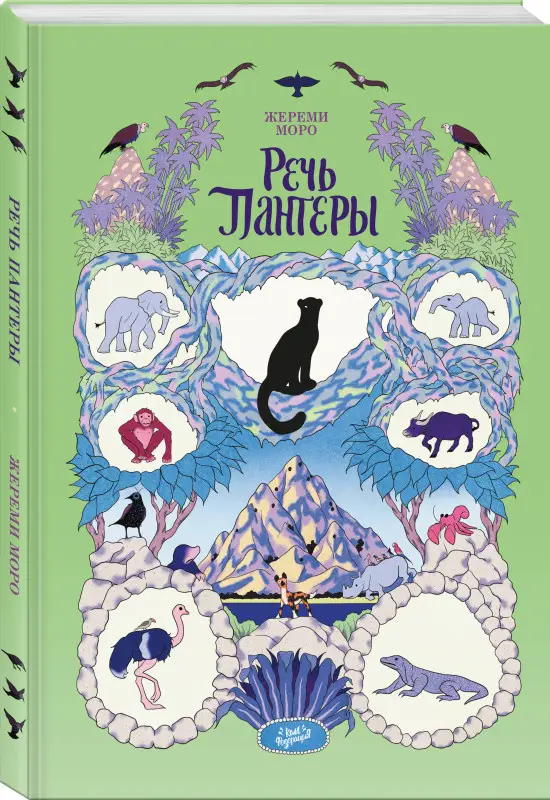 Жереми Моро. Речь Пантеры