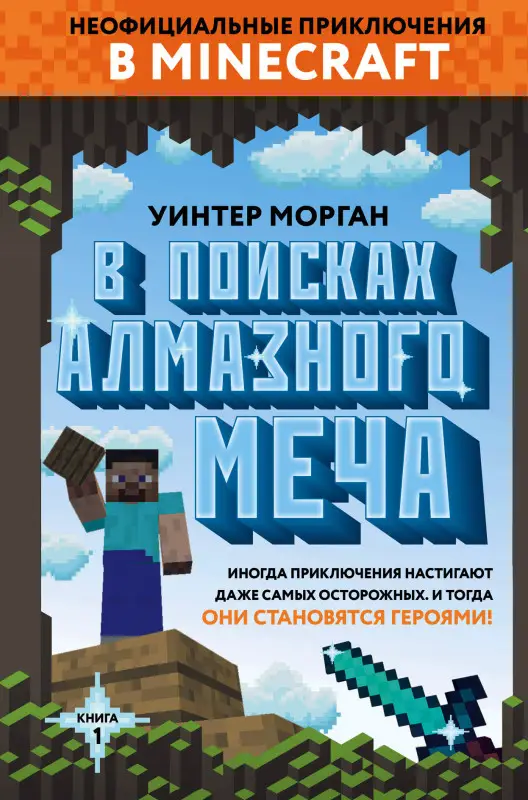Уинтер Морган. В поисках алмазного меча. Книга 1