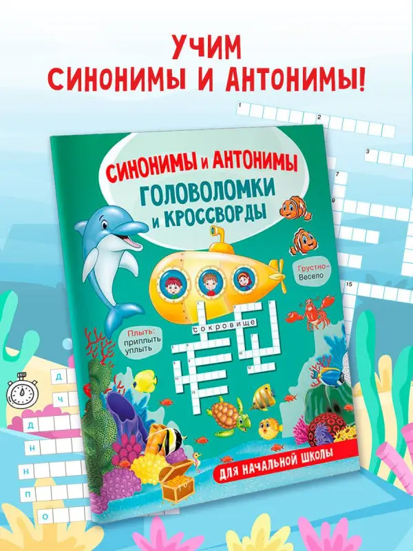Уценка. Полуэктова Светлана Петровна: Синонимы и антонимы. Головоломки и кроссворды для начальной школы