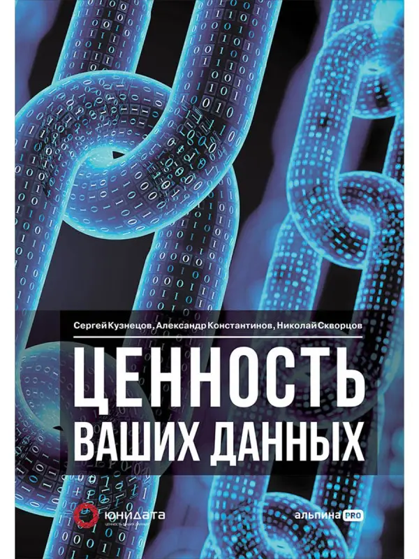Уценка. Кузнецов Сергей, Константинов Александр, Скворцов Николай. Ценность ваших данных