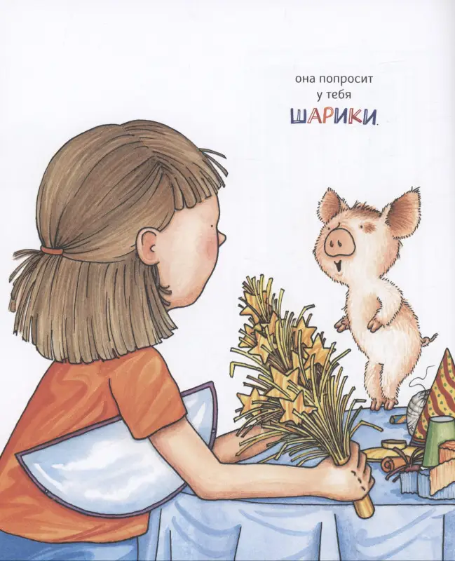 Если устроить для свинки праздник…