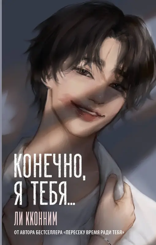 Уценка. Кконним Ли: Конечно, я тебя...