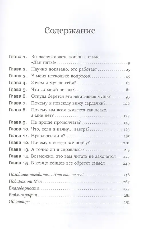 Роббинс Мел: Дай пять! Как одна простая привычка изменит вашу жизнь к лучшему