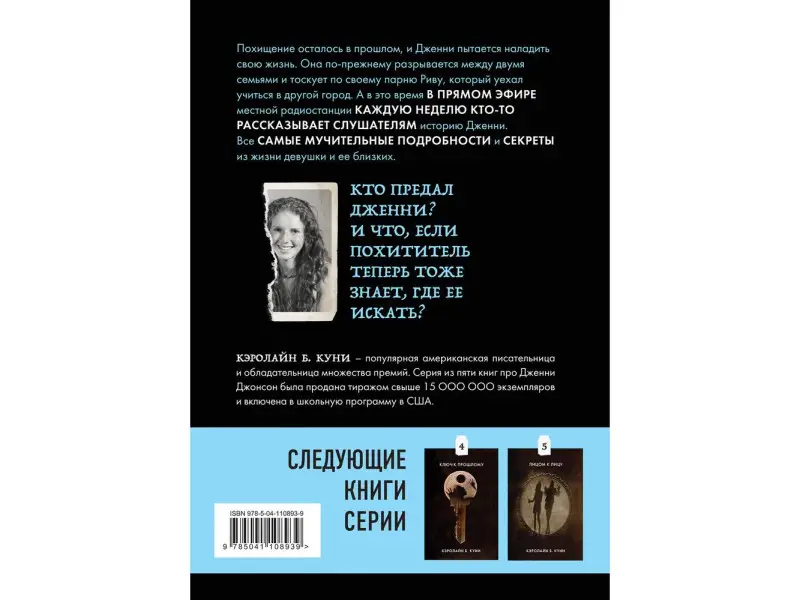 Уценка. Кэролайн Б. Куни. Голос в радиоэфире (Книга 3 из серии MOLOKO)
