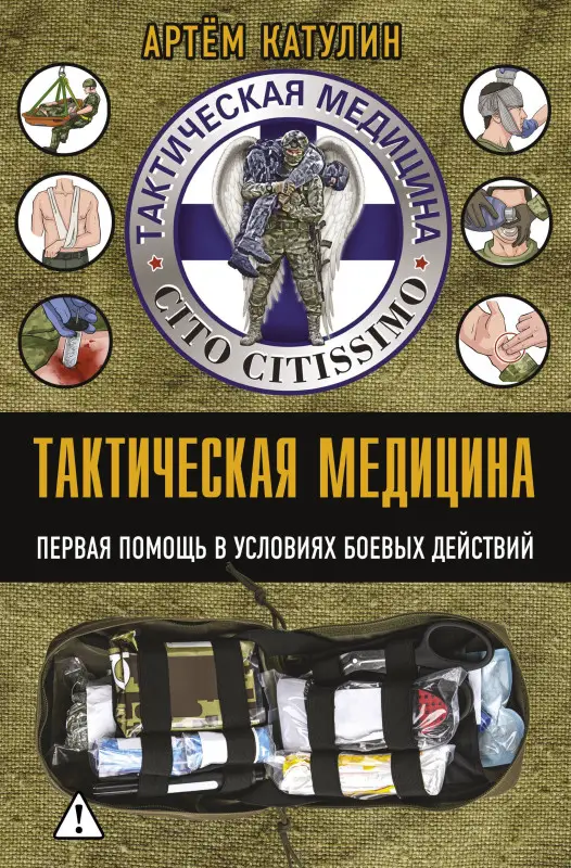 Уценка.Катулин Артем Николаевич: Тактическая медицина. Первая помощь в условиях боевых действий