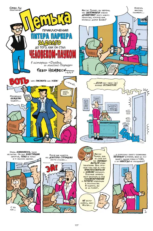 Фред Хэмбек, Стэн Ли. Вселенная MARVEL глазами Хэмбека