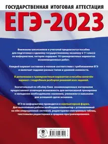 Уценка. Денис Ушаков: ЕГЭ 2023 Информатика. 10 тренировочных вариантов экзаменационных работ для подготовки к ЕГЭ