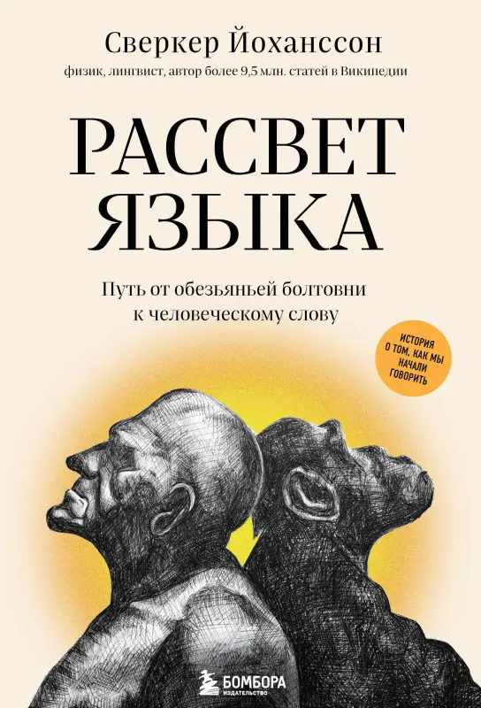 Уценка. Сверкер Йоханссон. Рассвет языка. Путь от обезьяньей болтовни к человеческому слову: история о том, как мы начали говорить