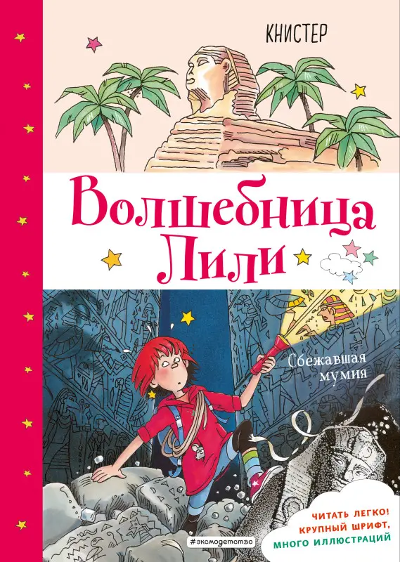 КНИСТЕР. Сбежавшая мумия (выпуск 6)