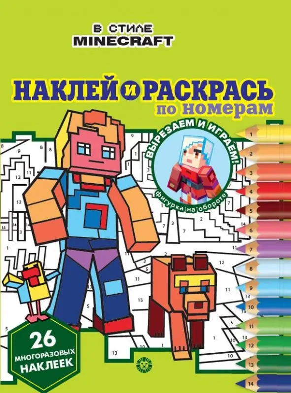 В стиле Minecraft. N НРПН 2201. Наклей и раскрась по номерам